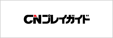 CNプレイガイド