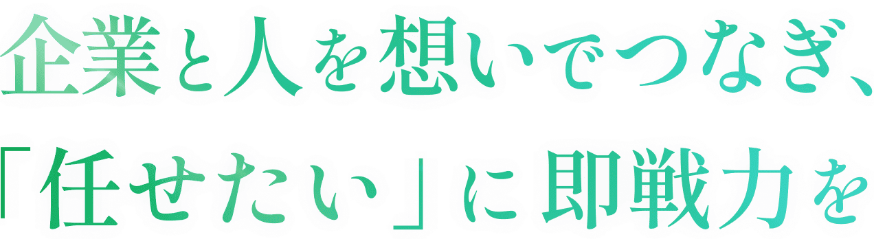 企業と人をつなぎ、｢任せたい｣に即戦力を