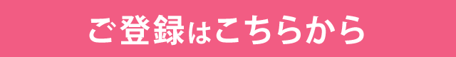 ご登録はこちらから
