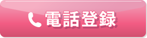 電話登録