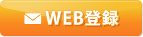 WEB登録